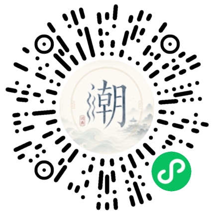 微信扫码打开潮州母语小程序