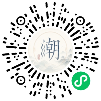 微信扫码打开潮州母语小程序