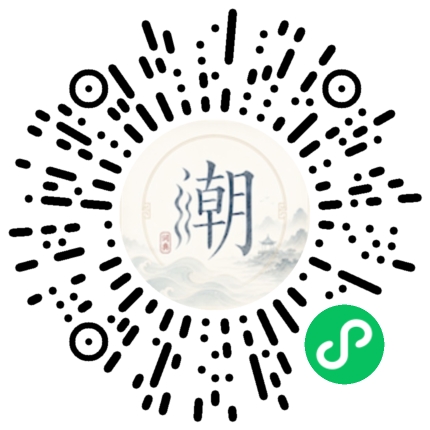 微信扫码打开潮州母语小程序