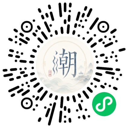 微信扫码打开潮州母语小程序