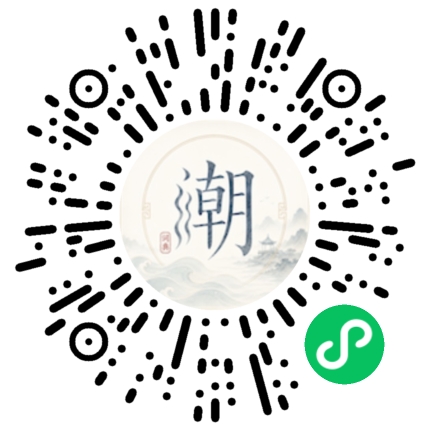 微信扫码打开潮州母语小程序