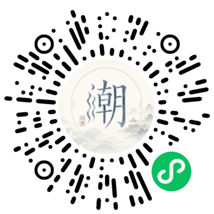 微信扫码打开潮州母语小程序