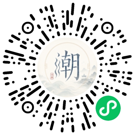 微信扫码打开潮州母语小程序