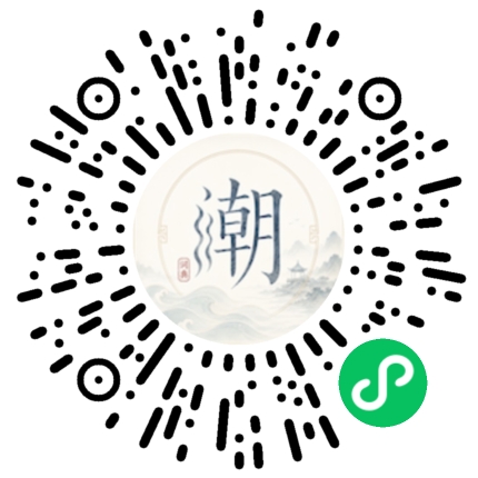 微信扫码打开潮州母语小程序