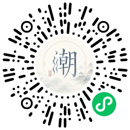 微信扫码打开潮州母语小程序