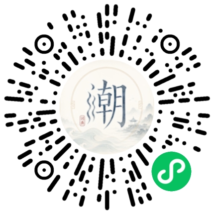 微信扫码打开潮州母语小程序