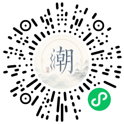微信扫码打开潮州母语小程序
