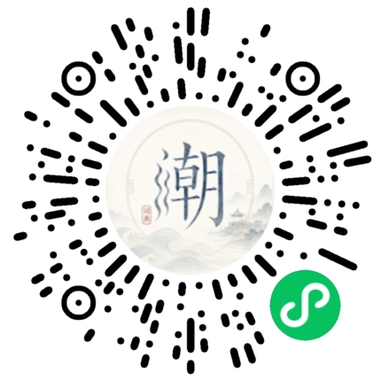 微信扫码打开潮州母语小程序