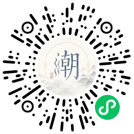 微信扫码打开潮州母语小程序