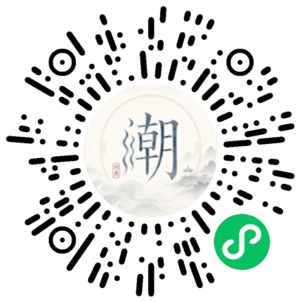 微信扫码打开潮州母语小程序