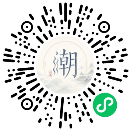 微信扫码打开潮州母语小程序