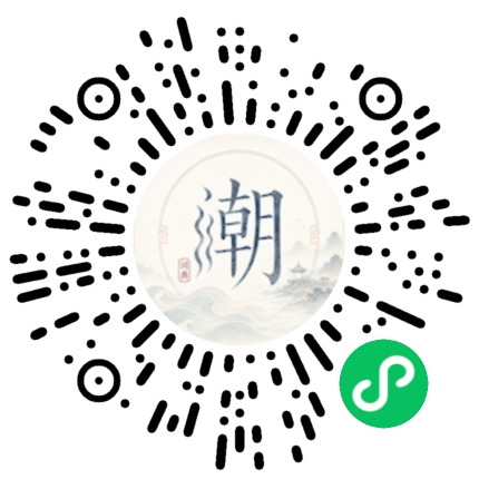 微信扫码打开潮州母语小程序