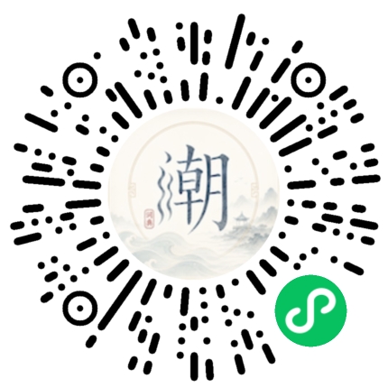 微信扫码打开潮州母语小程序