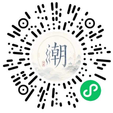 微信扫码打开潮州母语小程序