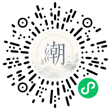 微信扫码打开潮州母语小程序