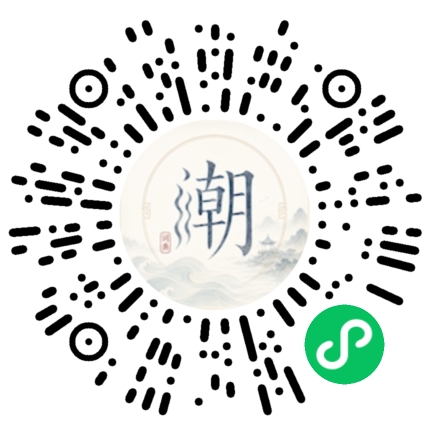 微信扫码打开潮州母语小程序