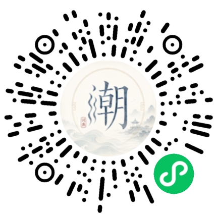 微信扫码打开潮州母语小程序