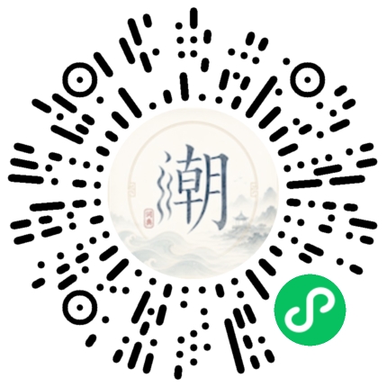 微信扫码打开潮州母语小程序
