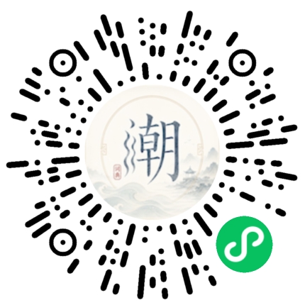 微信扫码打开潮州母语小程序