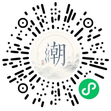 微信扫码打开潮州母语小程序