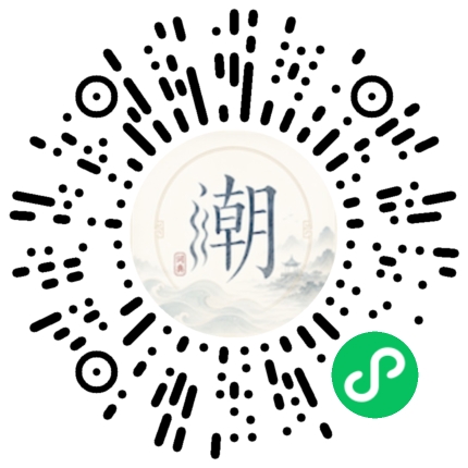 微信扫码打开潮州母语小程序