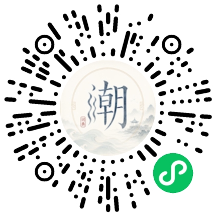 微信扫码打开潮州母语小程序