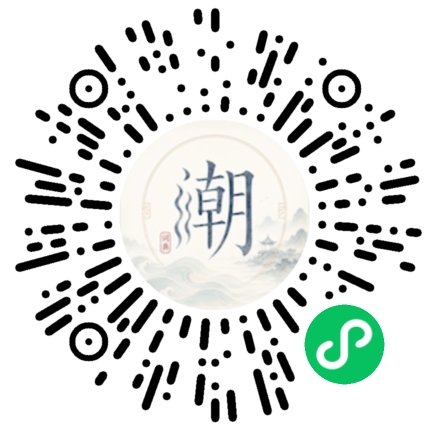 微信扫码打开潮州母语小程序