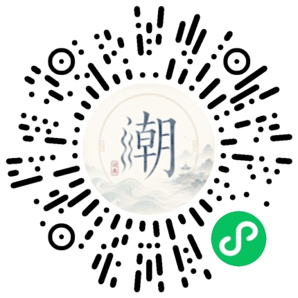 微信扫码打开潮州母语小程序