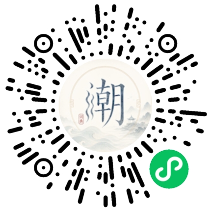 微信扫码打开潮州母语小程序