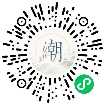 微信扫码打开潮州母语小程序