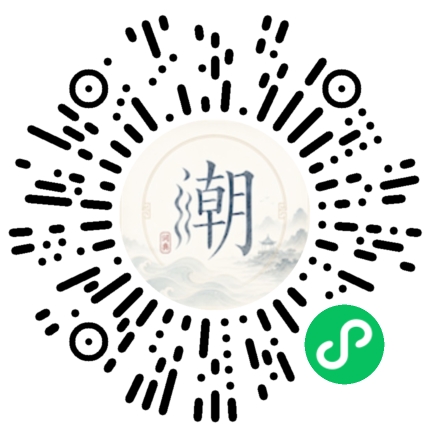 微信扫码打开潮州母语小程序