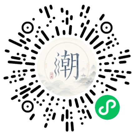 微信扫码打开潮州母语小程序
