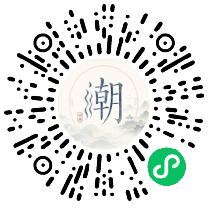 微信扫码打开潮州母语小程序