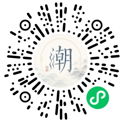 微信扫码打开潮州母语小程序