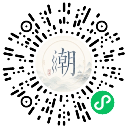 微信扫码打开潮州母语小程序
