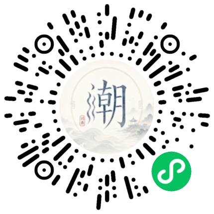 微信扫码打开潮州母语小程序