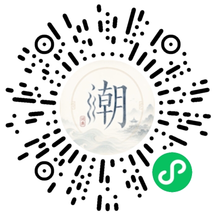 微信扫码打开潮州母语小程序
