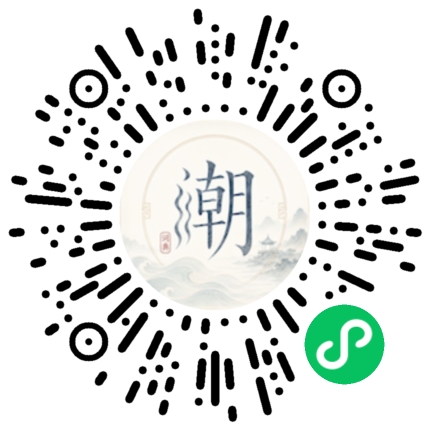 微信扫码打开潮州母语小程序