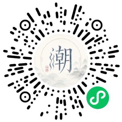 微信扫码打开潮州母语小程序