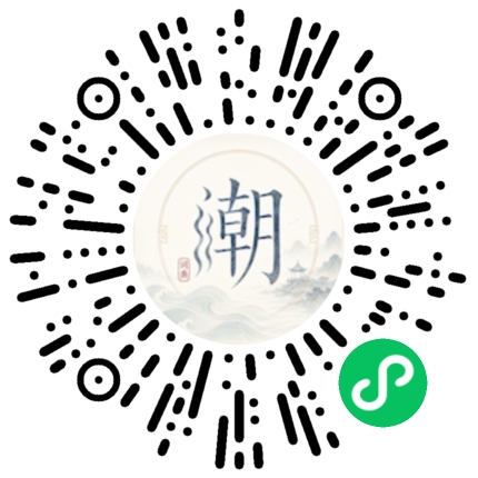 微信扫码打开潮州母语小程序