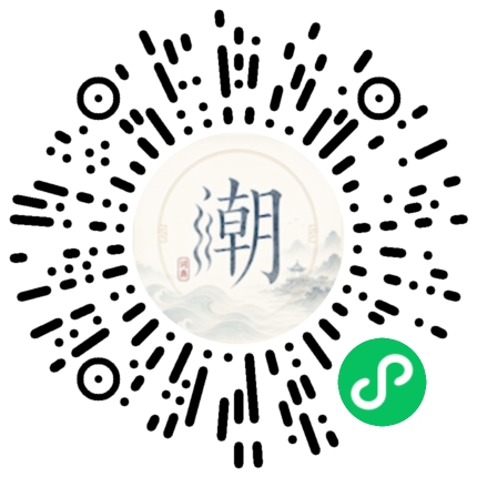 微信扫码打开潮州母语小程序