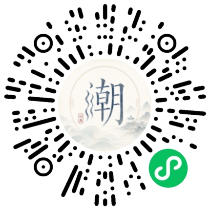 微信扫码打开潮州母语小程序