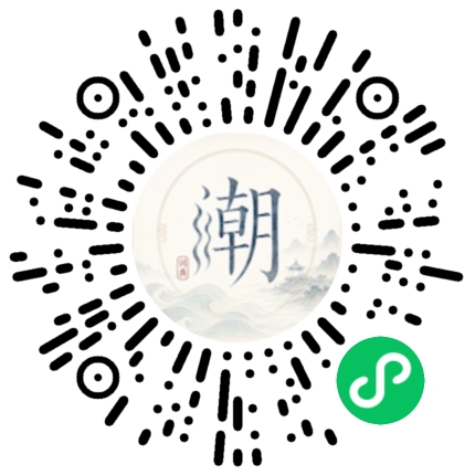 微信扫码打开潮州母语小程序