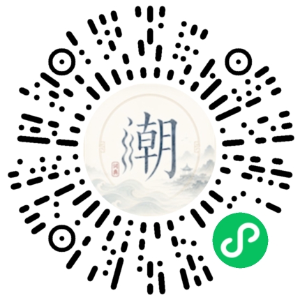 微信扫码打开潮州母语小程序