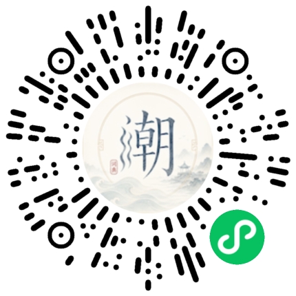 微信扫码打开潮州母语小程序