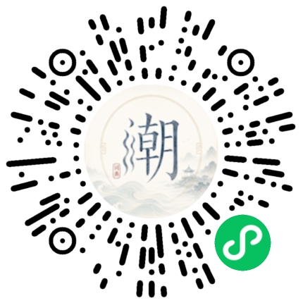 微信扫码打开潮州母语小程序