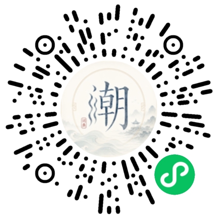 微信扫码打开潮州母语小程序