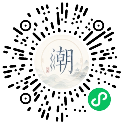 微信扫码打开潮州母语小程序