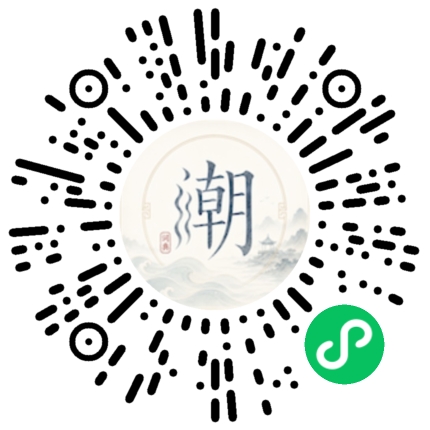 微信扫码打开潮州母语小程序