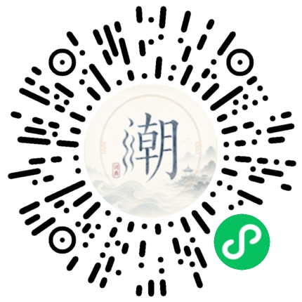 微信扫码打开潮州母语小程序